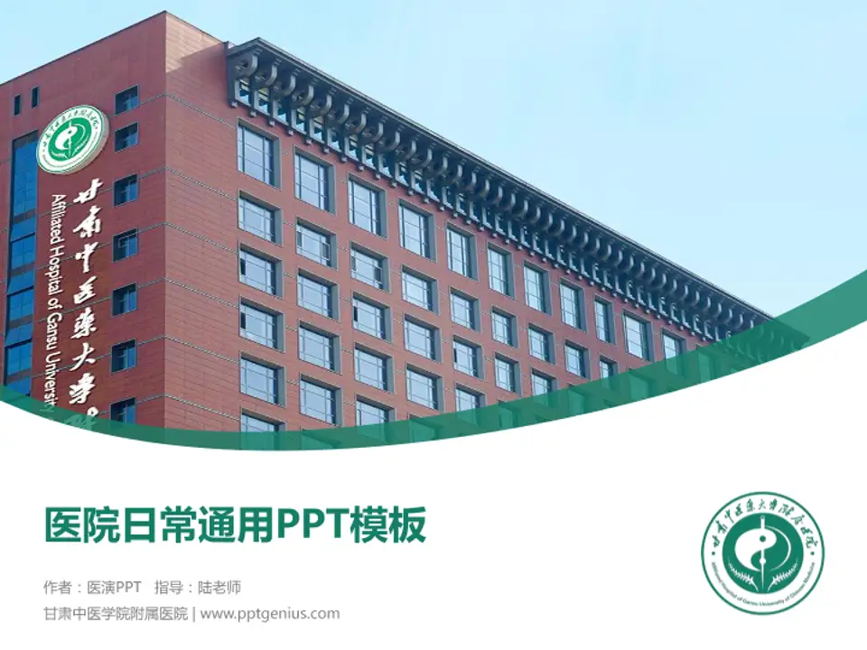 甘肃中医学院附属医院医院简介/日常通用PPT模板4:3格式PPT封面效果预览图