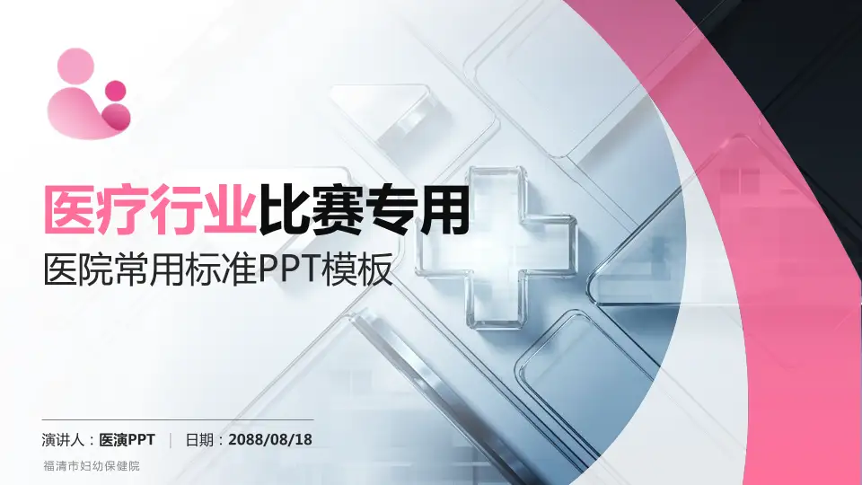 福清市妇幼保健院医疗行业比赛专用PPT模板16:9格式PPT封面效果预览图