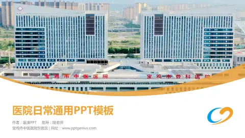 宝鸡市中医医院东院区医院简介/日常通用PPT模板