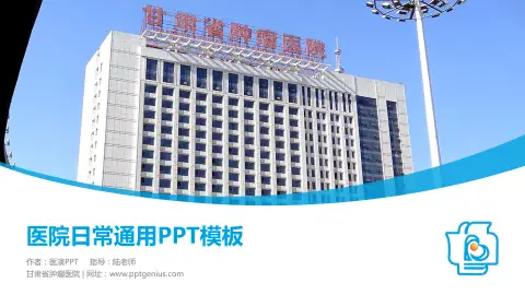 甘肃省肿瘤医院医院简介/日常通用PPT模板