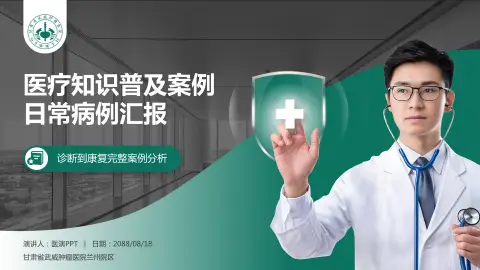 甘肃省武威肿瘤医院兰州院区医疗知识普及PPT模板