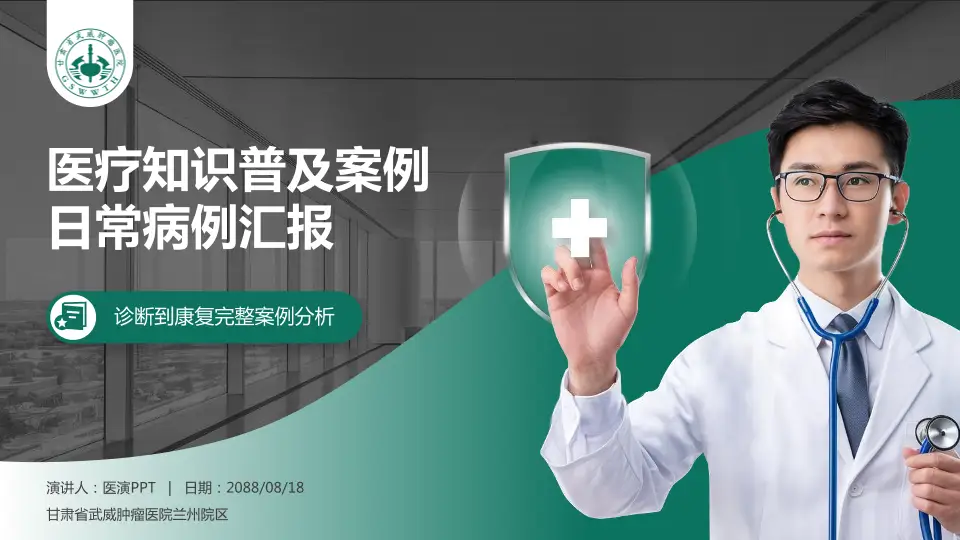 甘肃省武威肿瘤医院兰州院区医疗知识普及PPT模板16:9格式PPT封面效果预览图