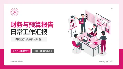 延安市人民医院财务与预算报告PPT模板