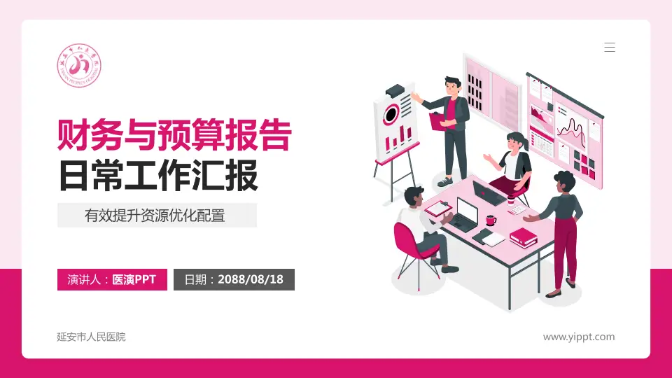 延安市人民医院财务与预算报告PPT模板16:9格式PPT封面效果预览图