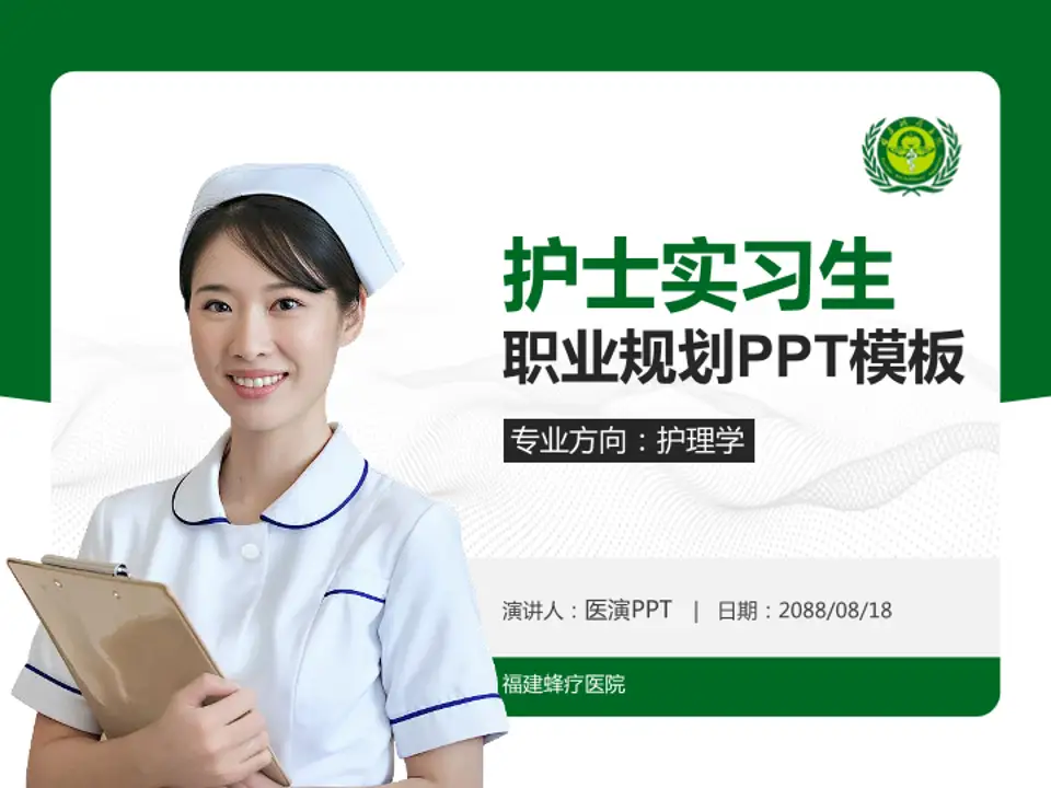 福建蜂疗医院护理专业职业生涯规划PPT模板4:3格式PPT封面效果预览图