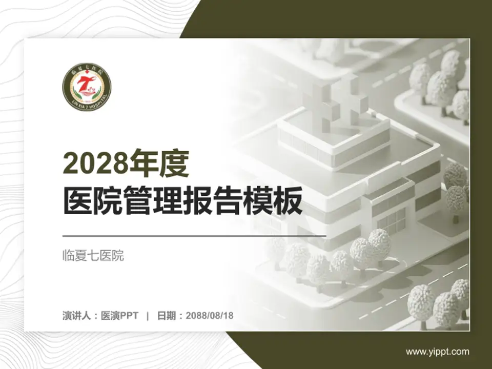 临夏七医院医院管理报告PPT模板4:3格式PPT封面效果预览图