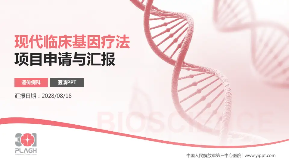 中国人民解放军第三中心医院项目申请与汇报PPT模板16:9格式PPT封面效果预览图