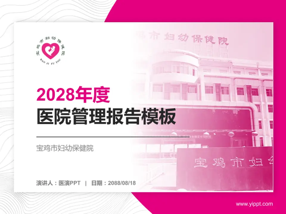 宝鸡市妇幼保健院医院管理报告PPT模板4:3格式PPT封面效果预览图