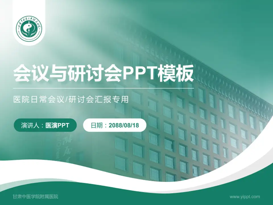 甘肃中医学院附属医院会议与研讨会PPT模板4:3格式PPT封面效果预览图