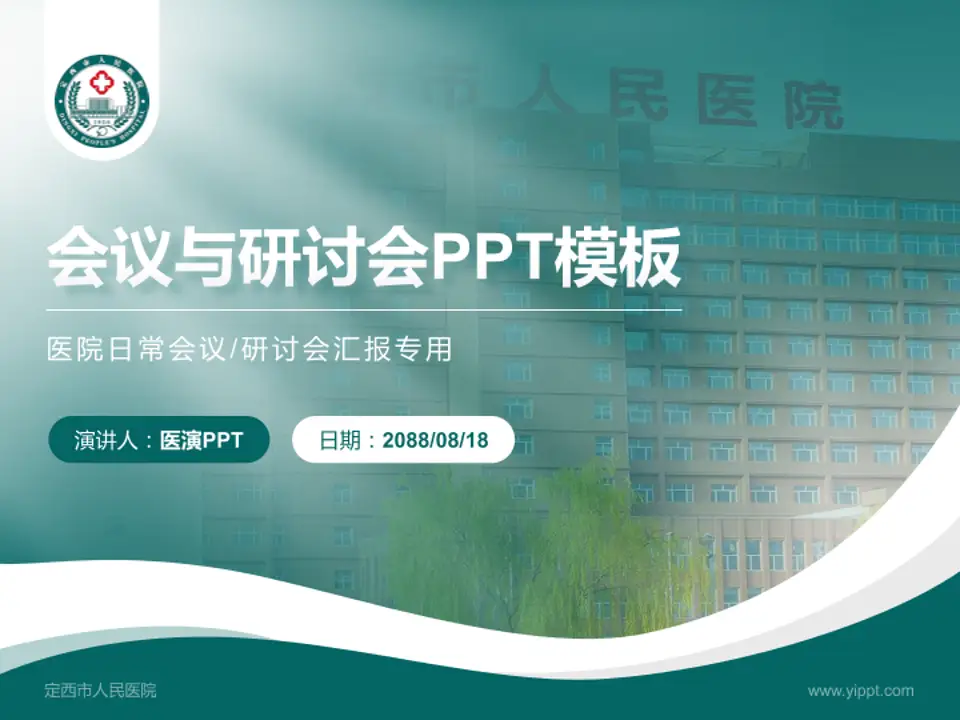 定西市人民医院会议与研讨会PPT模板4:3格式PPT封面效果预览图