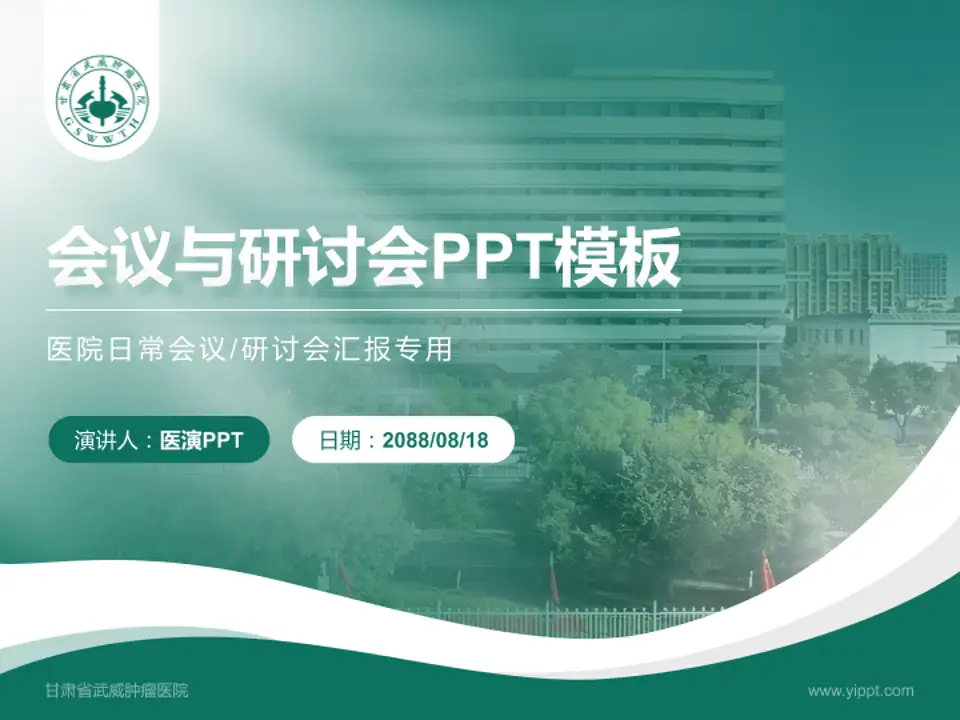 甘肃省武威肿瘤医院会议与研讨会PPT模板4:3格式PPT封面效果预览图