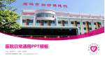 宝鸡市妇幼保健院医院简介/日常通用PPT模板_幻灯片封面预览图