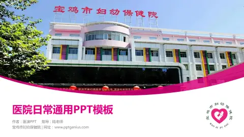 宝鸡市妇幼保健院医院简介/日常通用PPT模板