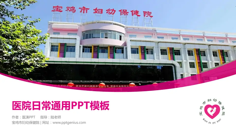 宝鸡市妇幼保健院医院简介/日常通用PPT模板16:9格式PPT封面效果预览图