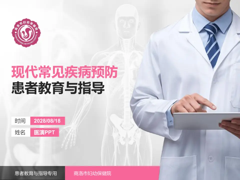 商洛市妇幼保健院患者教育与指导PPT模板4:3格式PPT封面效果预览图