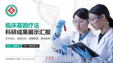 甘肃省康复中心医院科研成果展示PPT模板