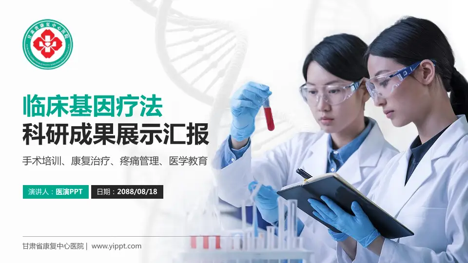 甘肃省康复中心医院科研成果展示PPT模板16:9格式PPT封面效果预览图