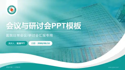 咸阳市第二人民医院会议与研讨会PPT模板