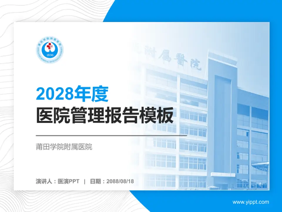 莆田学院附属医院医院管理报告PPT模板4:3格式PPT封面效果预览图