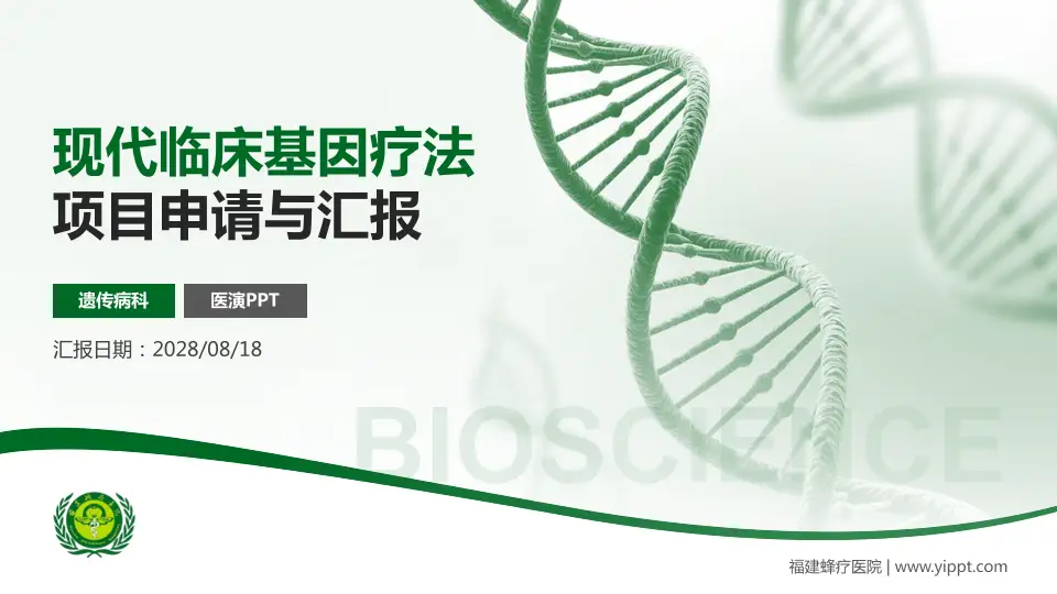 福建蜂疗医院项目申请与汇报PPT模板16:9格式PPT封面效果预览图