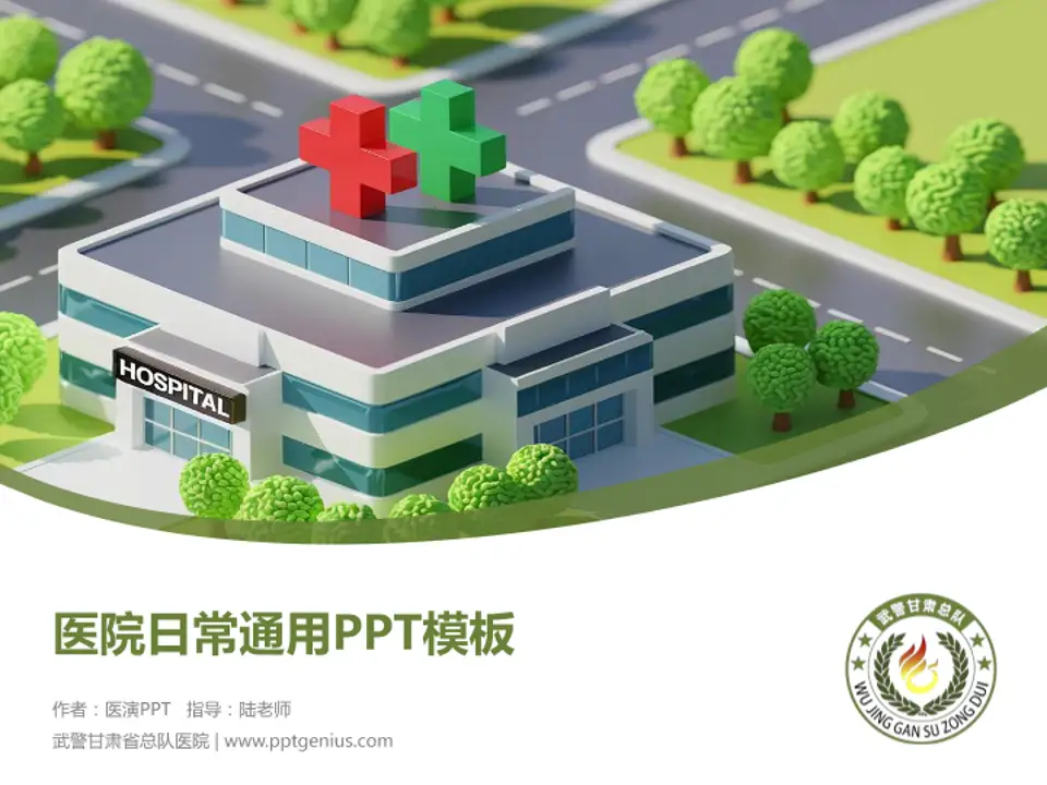武警甘肃省总队医院医院简介/日常通用PPT模板4:3格式PPT封面效果预览图