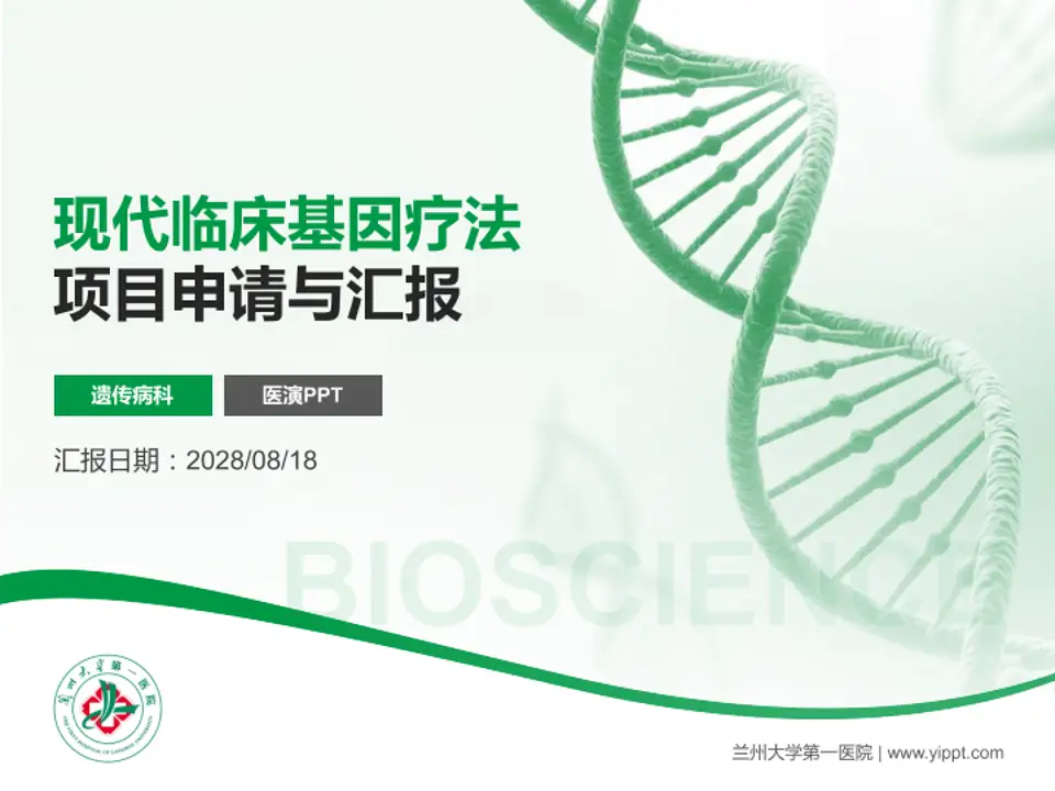 兰州大学第一医院项目申请与汇报PPT模板4:3格式PPT封面效果预览图