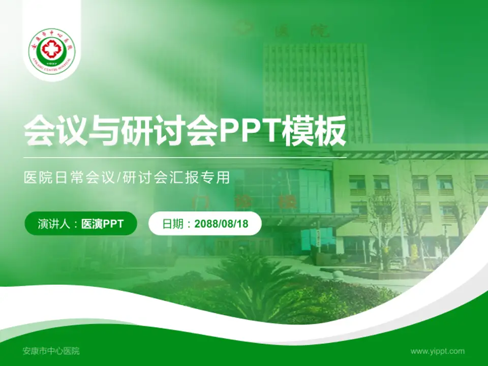 安康市中心医院会议与研讨会PPT模板4:3格式PPT封面效果预览图