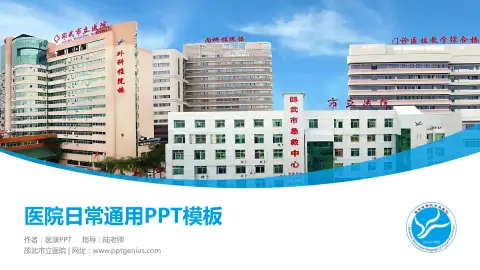 邵武市立医院医院简介/日常通用PPT模板