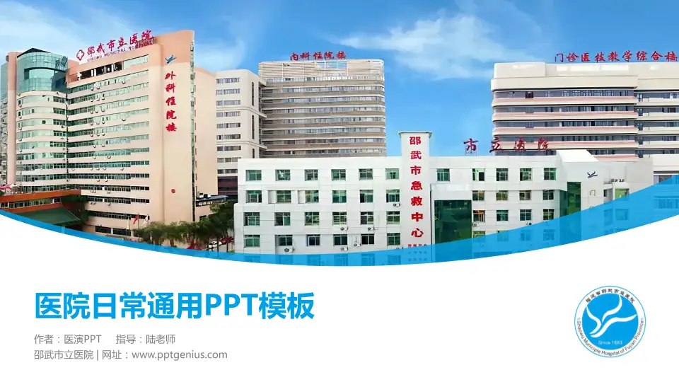邵武市立医院医院简介/日常通用PPT模板16:9格式PPT封面效果预览图