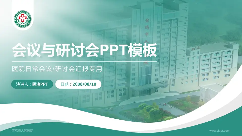 宝鸡市人民医院会议与研讨会PPT模板16:9格式PPT封面效果预览图