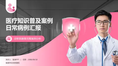 福清市妇幼保健院医疗知识普及PPT模板