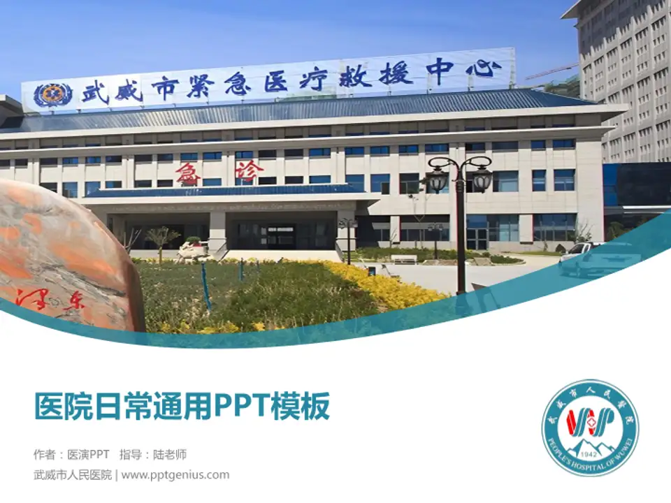 武威市人民医院医院简介/日常通用PPT模板4:3格式PPT封面效果预览图