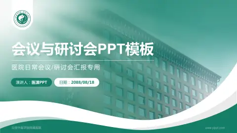 甘肃中医学院附属医院会议与研讨会PPT模板