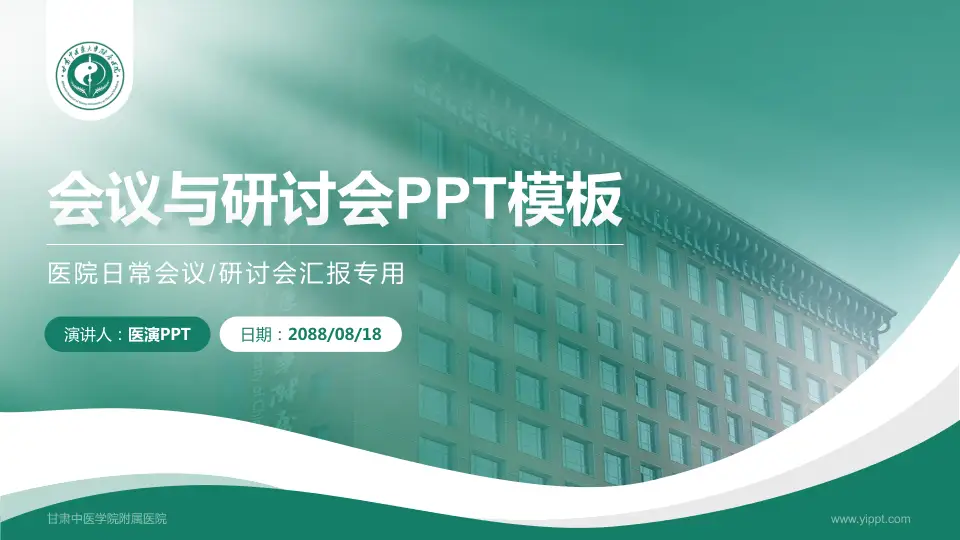 甘肃中医学院附属医院会议与研讨会PPT模板16:9格式PPT封面效果预览图