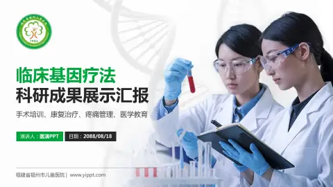 福建省福州市儿童医院科研成果展示PPT模板