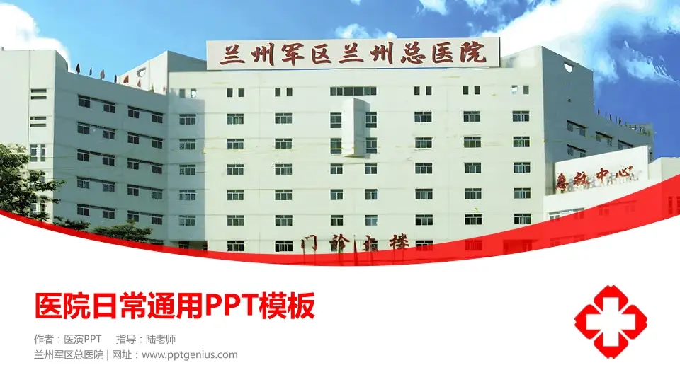 兰州军区总医院医院简介/日常通用PPT模板16:9格式PPT封面效果预览图