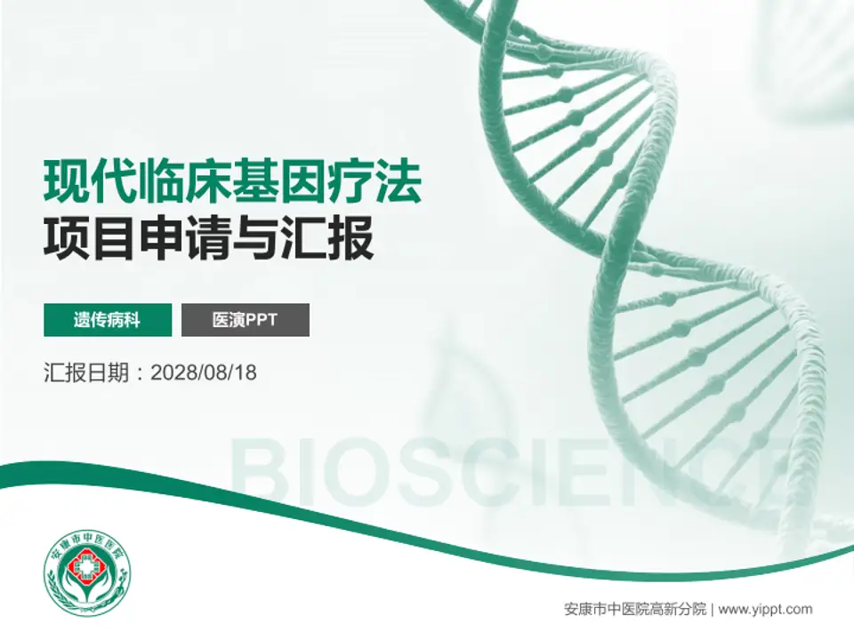 安康市中医院高新分院项目申请与汇报PPT模板4:3格式PPT封面效果预览图