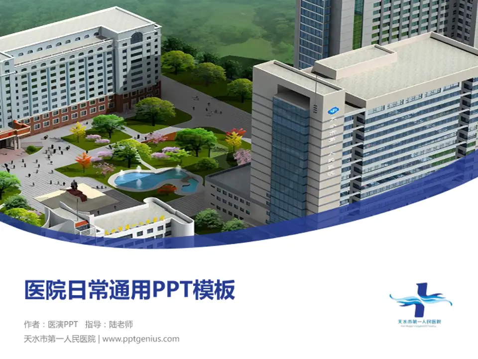 天水市第一人民医院医院简介/日常通用PPT模板4:3格式PPT封面效果预览图