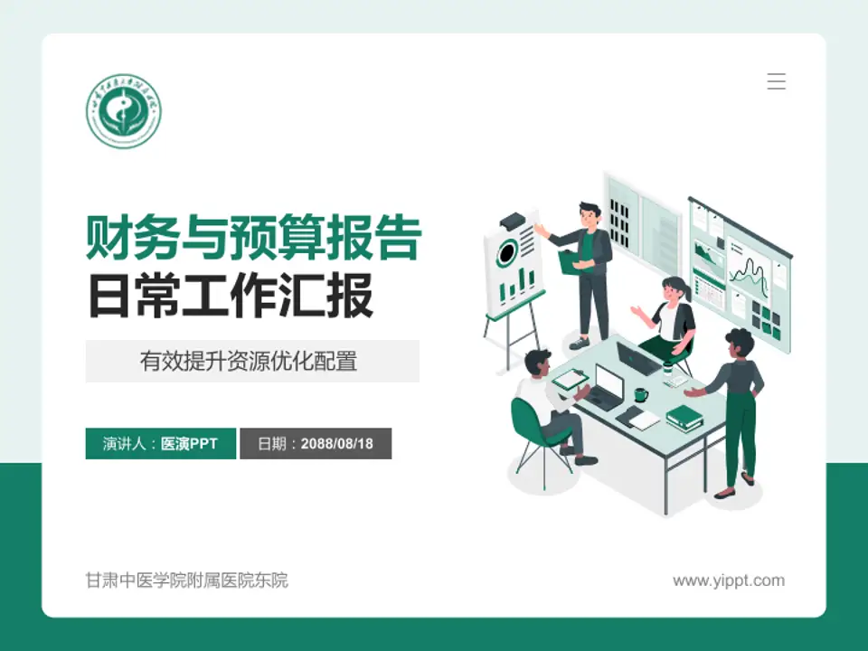 甘肃中医学院附属医院东院财务与预算报告PPT模板4:3格式PPT封面效果预览图