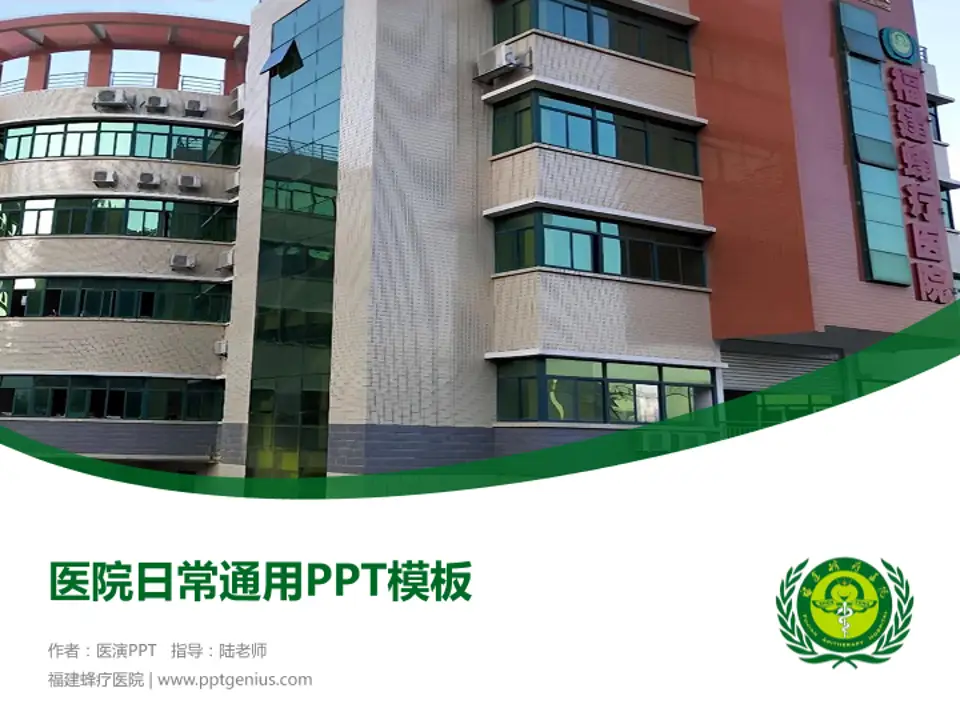 福建蜂疗医院医院简介/日常通用PPT模板4:3格式PPT封面效果预览图