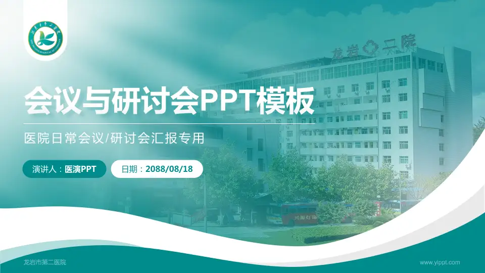 龙岩市第二医院会议与研讨会PPT模板16:9格式PPT封面效果预览图