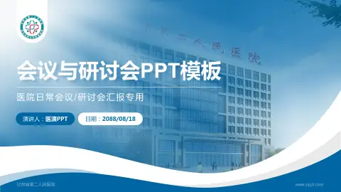 甘肃省第二人民医院会议与研讨会PPT模板