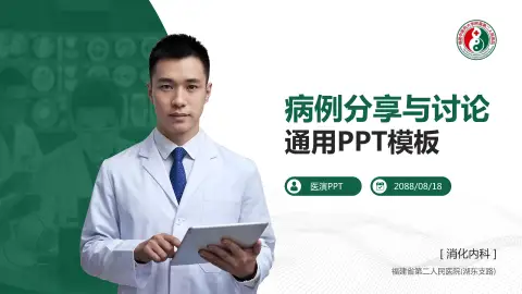 福建省第二人民医院(湖东支路)病例分享与讨论PPT模板