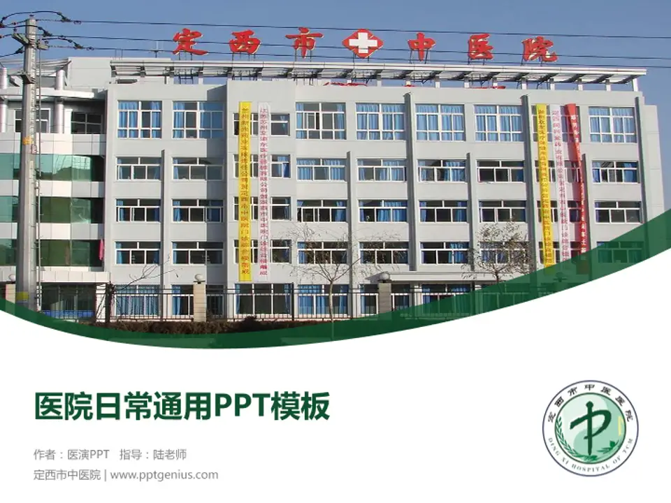 定西市中医院医院简介/日常通用PPT模板4:3格式PPT封面效果预览图