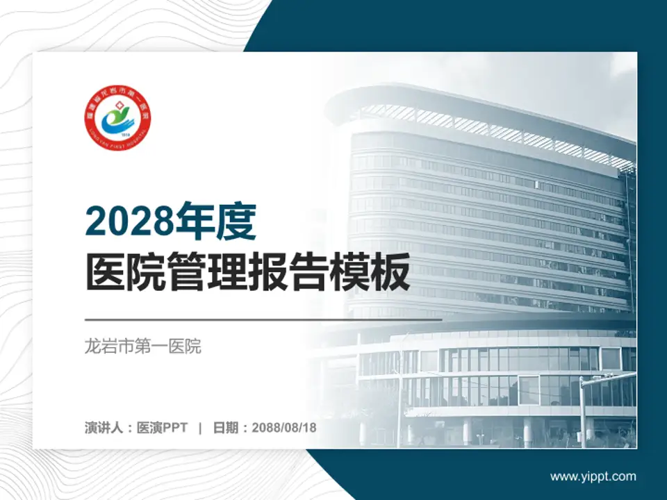 龙岩市第一医院医院管理报告PPT模板4:3格式PPT封面效果预览图