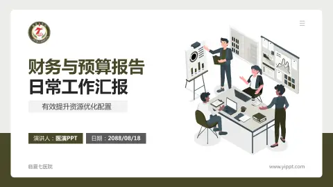 临夏七医院财务与预算报告PPT模板