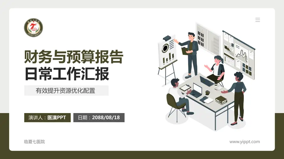 临夏七医院财务与预算报告PPT模板16:9格式PPT封面效果预览图