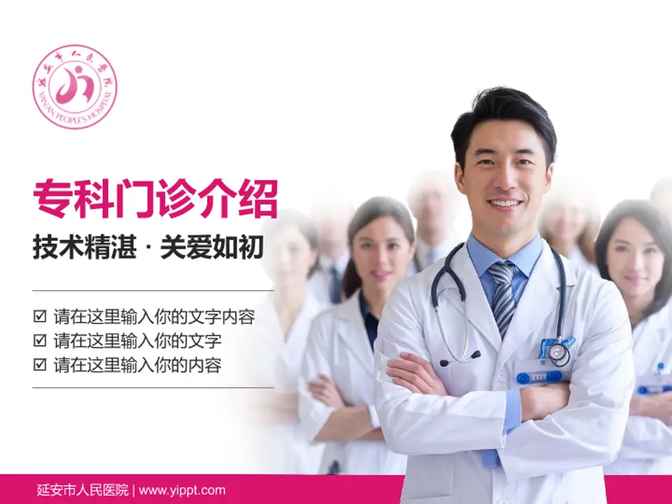 延安市人民医院科室介绍与推广PPT模板4:3格式PPT封面效果预览图