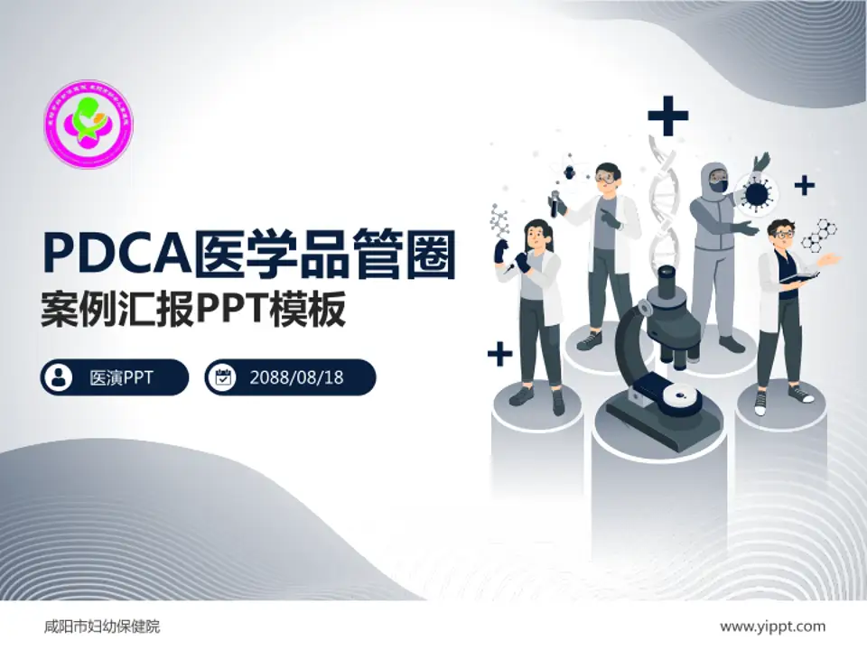 咸阳市妇幼保健院品管圈PDCA演示专用PPT模板4:3格式PPT封面效果预览图