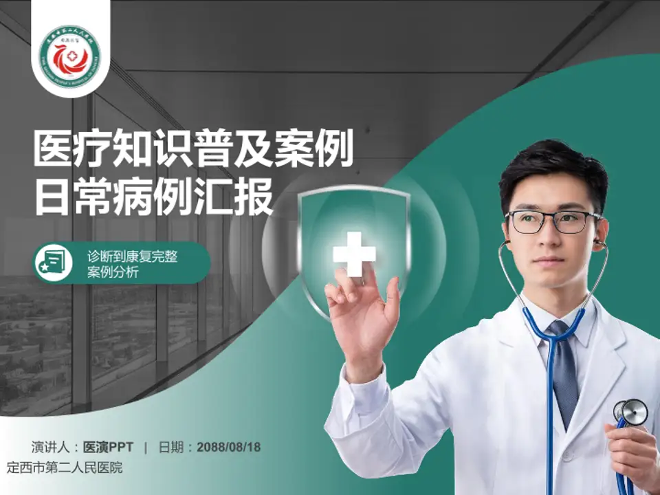 定西市第二人民医院医疗知识普及PPT模板4:3格式PPT封面效果预览图